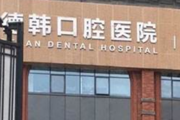 武漢德韓口腔醫(yī)院種植牙怎么樣?種植牙能維持幾年