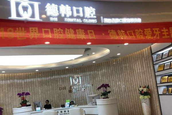 武漢德韓口腔醫(yī)療洗牙怎么洗的?附洗牙案例