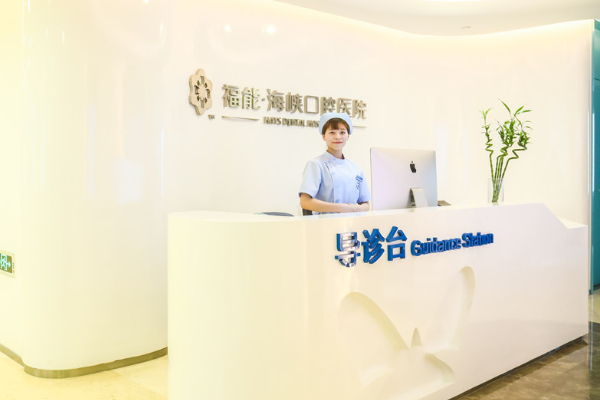 福州福能海峽口腔醫(yī)院正畸價目表(價格表)怎么樣