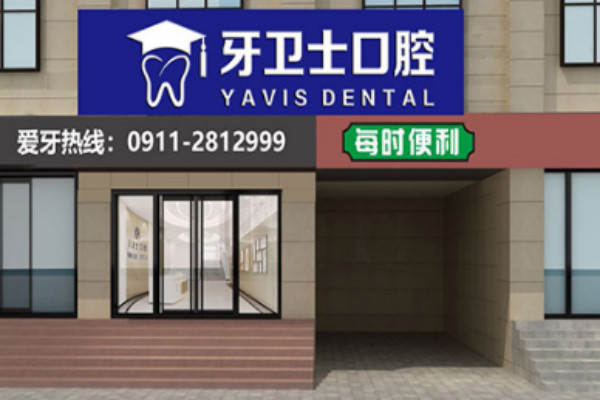 2024延安牙衛(wèi)士口腔隱形矯正價目表(價格表)_口碑怎么樣