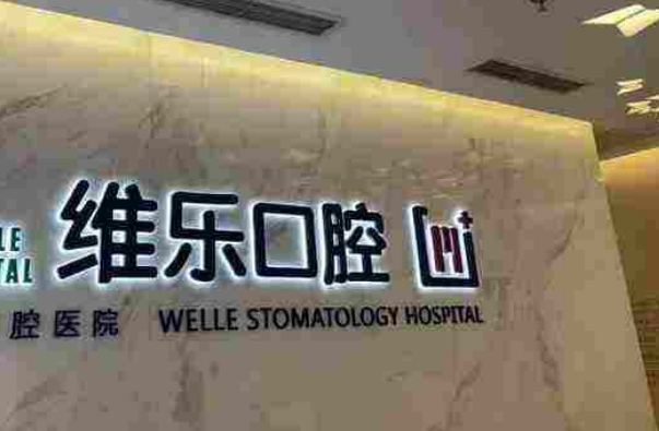 重慶維樂(lè)口腔醫(yī)院隱形矯正適合人群?隱形矯正的優(yōu)勢(shì)