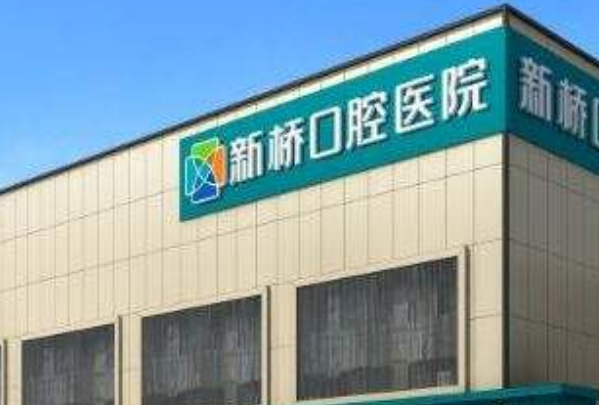 成都新橋口腔醫(yī)院矯正牙齒怎么樣?矯正牙齒要多久