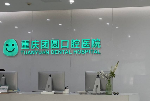 重慶團(tuán)圓口腔醫(yī)院正畸到底好不好?2024正畸牙齒的費(fèi)用