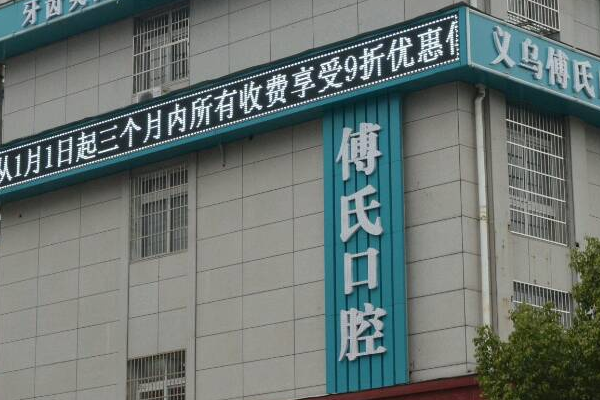 2024義烏傅氏口腔門診部根管費(fèi)用?根管好嗎