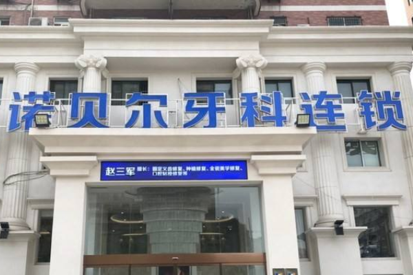 淮安諾貝爾口腔醫(yī)院冷光美白怎么樣?哪個醫(yī)生好+價格