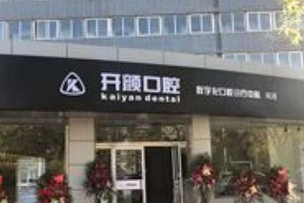 北京開顏口腔診所半口種植醫(yī)生整理!實力強人氣高!