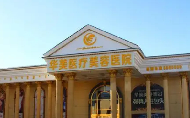 包頭華美醫(yī)療美容醫(yī)院玻尿酸填充價格?技術點評怎么樣?