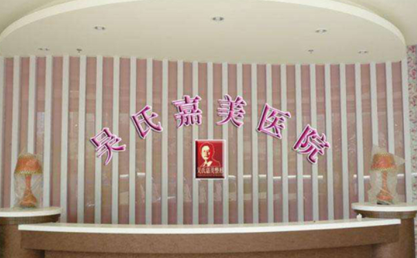 昆明吳氏嘉美美容醫(yī)院玻尿酸填充技術(shù)怎么樣?價(jià)格?野生案例
