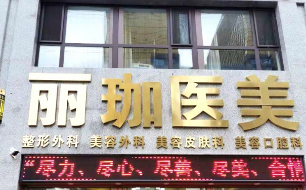沈陽(yáng)鐵西麗珈醫(yī)療美容門(mén)診部玻尿酸去皺費(fèi)用多少?技術(shù)特色&一年親測(cè)案例全解