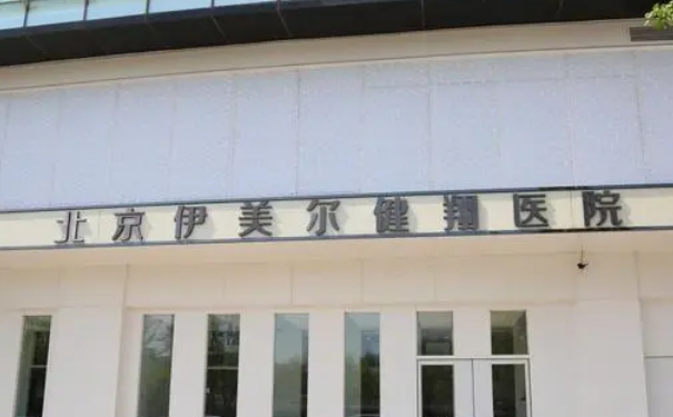 北京伊美爾健,玻尿酸