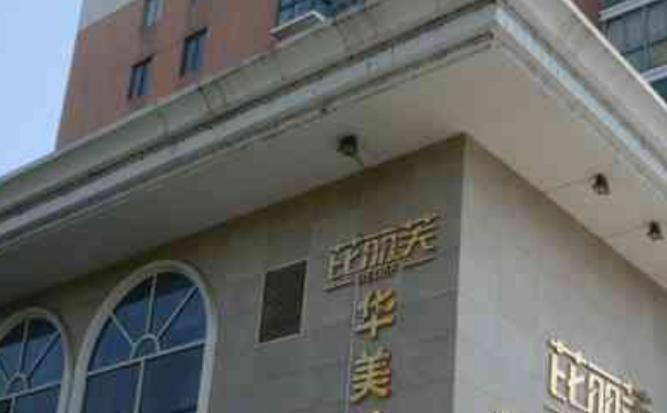 衢州芘麗芙(原華美)美容醫(yī)院激光除皺怎么樣?收費(fèi)多少?經(jīng)驗(yàn)案例&技術(shù)級(jí)別