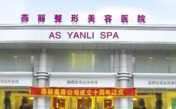 鞍山燕麗美容醫(yī)院抗衰除皺價目表?技術(shù)評測&90天案例揭秘