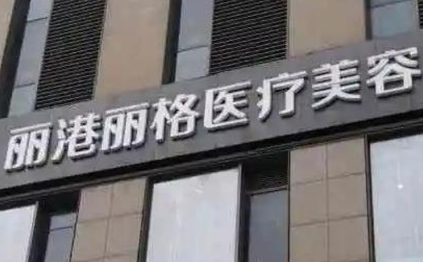 深圳麗港麗格醫(yī)療美容門診部除皺紋90天案例恢復(fù)過程&技術(shù)怎么樣?