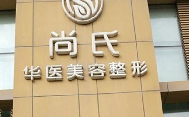 長春市尚氏華醫(yī)醫(yī)療美容全臉除皺收費多少?一年術后案例反饋