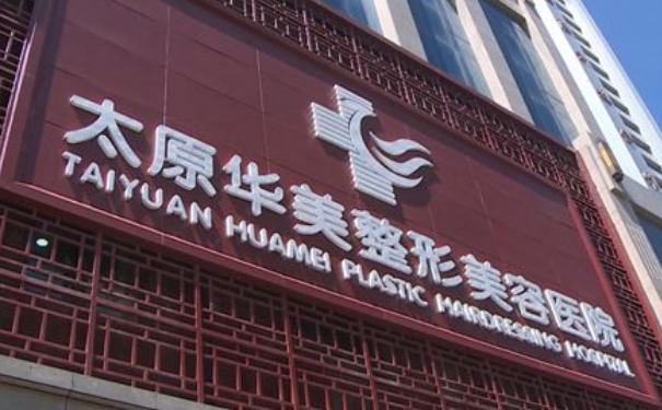 太原華美整形美容醫(yī)院注射除皺費用多少?技術(shù)特點怎么樣?