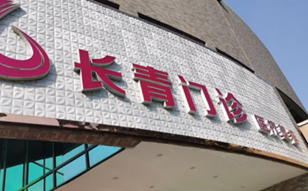 臺(tái)州椒江長(zhǎng)青門(mén)診部E光除皺技術(shù)評(píng)價(jià)怎么樣?變美案例&費(fèi)用多少
