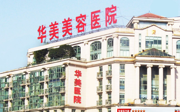 華美美容診所激光除皺價(jià)格表?技術(shù)等級(jí)怎么樣?