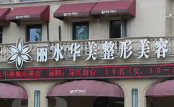 麗水華美整形外科門診部射頻除皺技術(shù)級別怎么樣?術(shù)后三個月案例反饋