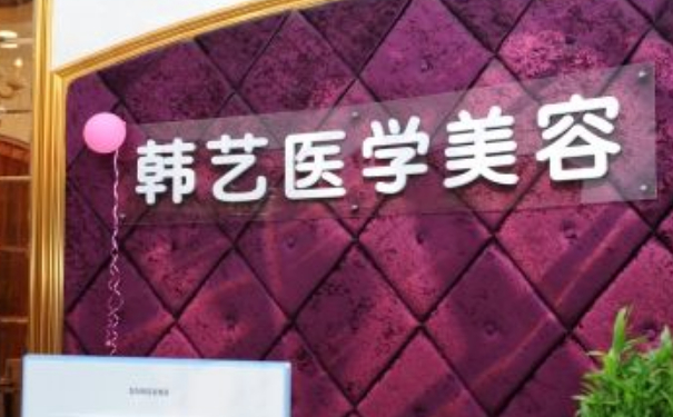 天津韓藝整形醫(yī)院E光除皺120天野生案例(效果怎么樣?技術優(yōu)勢)