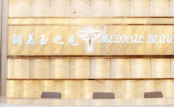 成都潤美玉之光醫(yī)療美容門診部耳朵矯正費用標(biāo)準(zhǔn)?技術(shù)評測怎么樣?