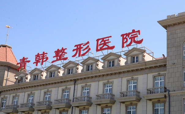 煙臺(tái)青韓醫(yī)療美容醫(yī)院隆鼻技術(shù)怎么樣?120天案例欣賞|價(jià)格查詢