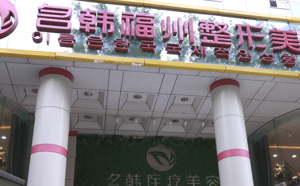 福州鼓樓名韓醫(yī)療美容門診部隆鼻需要多少錢?技術(shù)等級(jí)怎么樣?