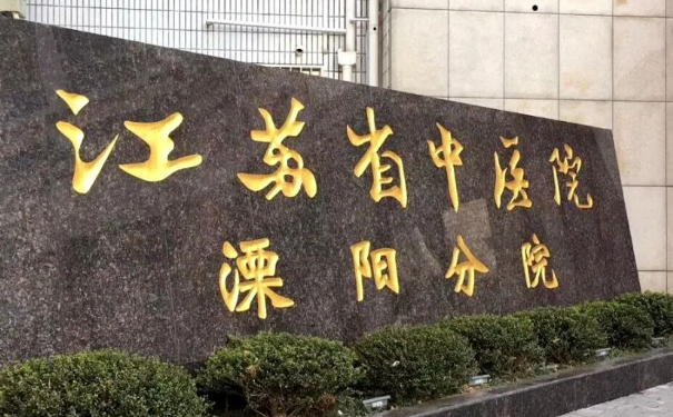 溧陽市中醫(yī)院整形美容科隆胸價目表?技術(shù)評價怎么樣?