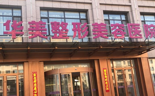 煙臺華美醫(yī)療美容門診部脂肪移植隆胸90天術后恢復案例|技術水準怎么樣?費用查詢