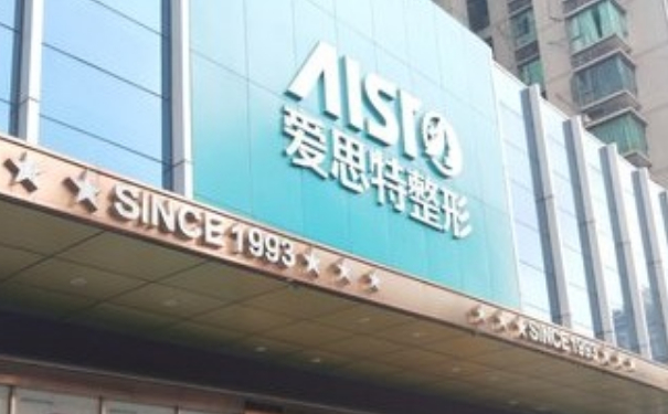 重慶愛(ài)思特整形美容醫(yī)院玻尿酸隆胸技術(shù)風(fēng)格怎么樣?案例欣賞&收費(fèi)標(biāo)準(zhǔn)