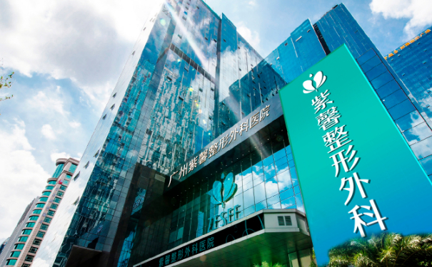 廣州紫馨醫(yī)療美容醫(yī)院玻尿酸隆胸技術(shù)等級(jí)怎么樣?求美案例&收費(fèi)標(biāo)準(zhǔn)