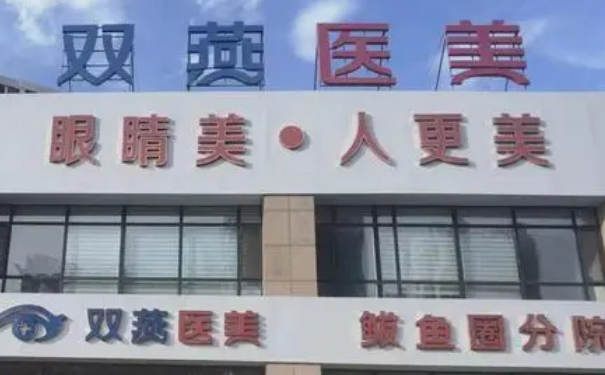 雙燕醫(yī)療美容門(mén)診部微創(chuàng)雙眼皮報(bào)價(jià)多少?技術(shù)優(yōu)勢(shì)&術(shù)后三個(gè)月經(jīng)典案例