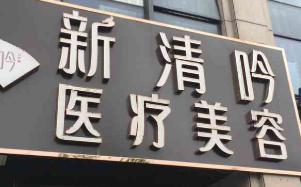 杭州清吟醫(yī)療美容診所雙眼皮技術(shù)怎么樣?90天野生案例|價(jià)格明細(xì)
