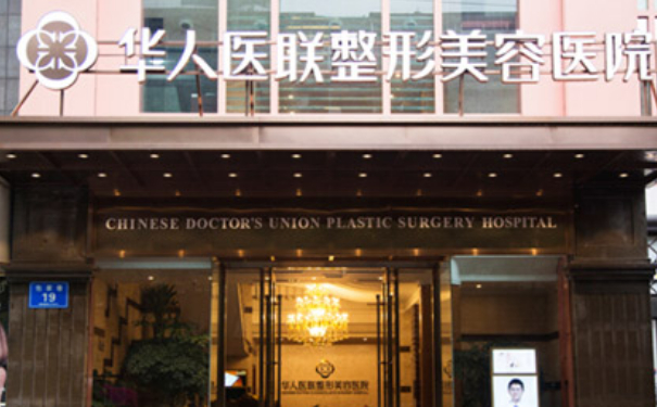 四川華人醫(yī)聯(lián)整形美容醫(yī)院雙眼皮價(jià)目一覽表?技術(shù)評測怎么樣?
