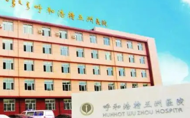 呼和浩特五洲醫(yī)院私密整形怎么樣?價格多少?術(shù)后案例&技術(shù)等級