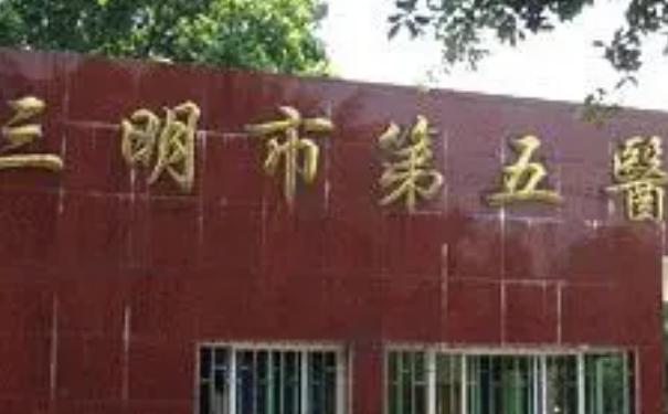 三明市第五醫(yī)院美容整形科私密整形技術(shù)怎么樣?價(jià)格表?90天案例