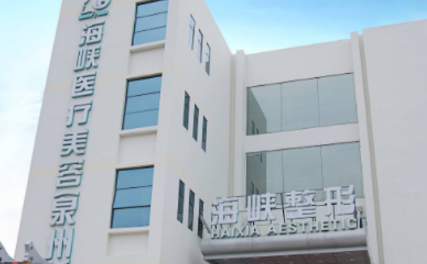 泉州豐澤海峽醫(yī)療美容門診部縮陰手術(shù)技術(shù)級別怎么樣?90天案例&費用多少