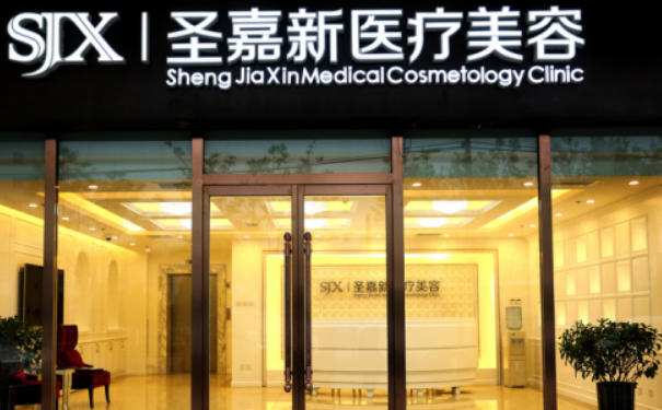 北京圣嘉新醫(yī)療美容醫(yī)院私密整形怎么樣?收費(fèi)標(biāo)準(zhǔn)?求美案例&技術(shù)優(yōu)點(diǎn)