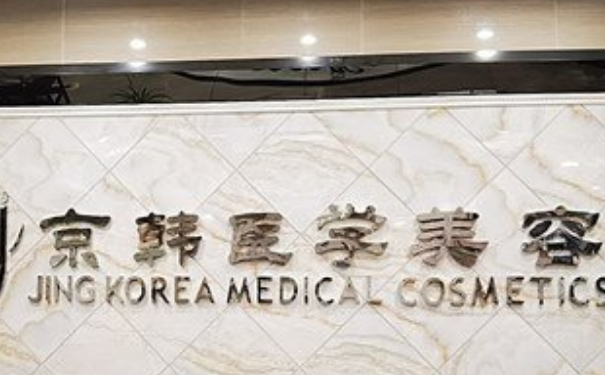 北京京韓醫(yī)療美容診所私密整形怎么樣?收費標準?求美案例&技術亮點
