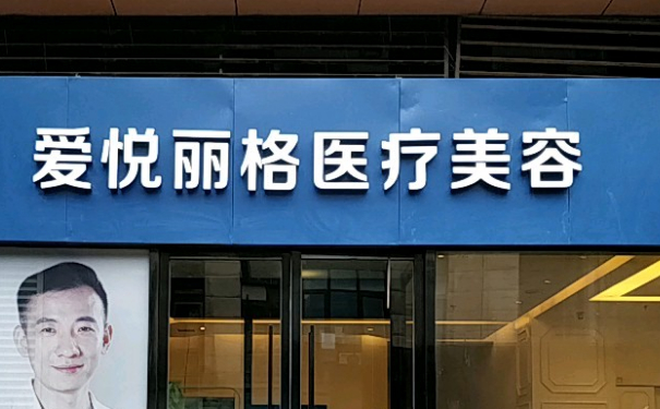 北京愛悅麗格醫(yī)療美容診所埋線雙眼皮怎么樣?價(jià)格查詢?案例分享&技術(shù)級(jí)別