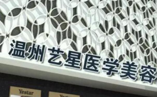 溫州藝星醫(yī)學美容醫(yī)院私密整形費用多少?技術(shù)優(yōu)點怎么樣?
