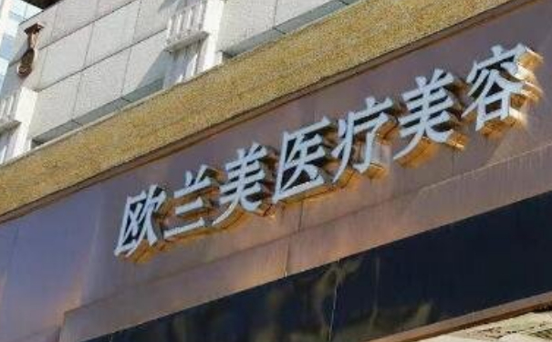 北京歐蘭美醫(yī)療整形陰道縮緊術(shù)一年案例點(diǎn)評(píng)&技術(shù)怎么樣?