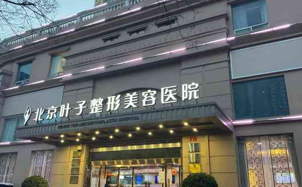 北京葉子整形美容醫(yī)院抽脂技術(shù)點(diǎn)評(píng)怎么樣?術(shù)后6個(gè)月案例&收費(fèi)標(biāo)準(zhǔn)