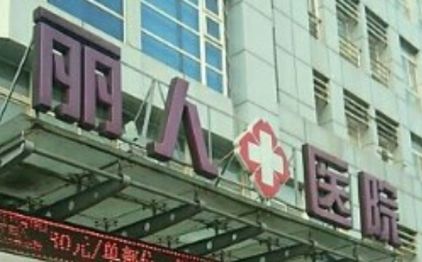 天津河?xùn)|麗人醫(yī)院抽脂技術(shù)怎么樣?120天親測(cè)案例全解