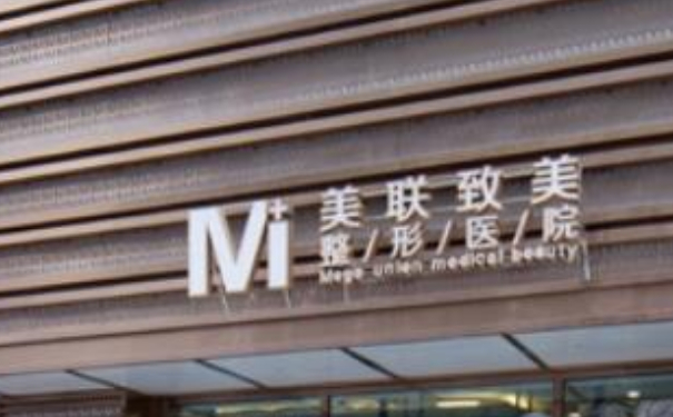 哈爾濱美聯(lián)致美整形醫(yī)院吸脂技術(shù)怎么樣?價目表?案例評價