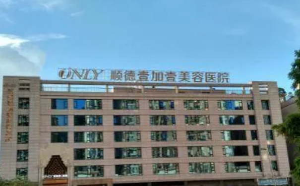 佛山順德壹加壹美容醫(yī)院共振吸脂技術級別怎么樣?案例點評&費用明細