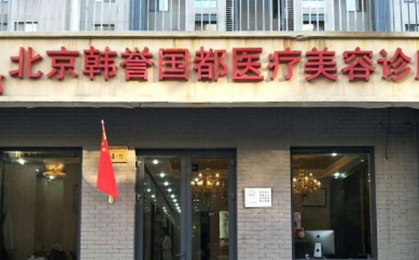 北京韓譽(yù)國都醫(yī)療美容腰腹抽脂技術(shù)怎么樣?術(shù)后三個(gè)月案例揭秘|價(jià)目一覽表