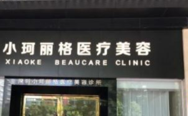 深圳小珂麗格整形醫(yī)院吸脂技術(shù)評(píng)價(jià)怎么樣?案例評(píng)價(jià)&價(jià)目表