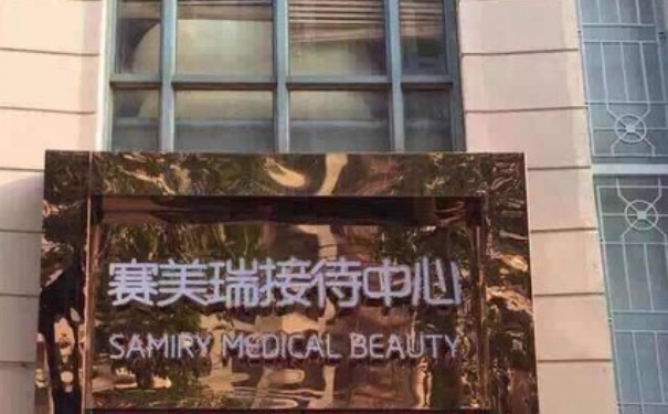 上海賽美瑞整形醫(yī)院發(fā)際線植發(fā)技術(shù)怎么樣?90天術(shù)后恢復(fù)案例|價(jià)格表