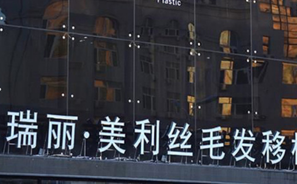 黑龍江瑞麗美利絲毛發(fā)移植頭發(fā)種植術(shù)后三個(gè)月案例欣賞|技術(shù)水平怎么樣?多少錢