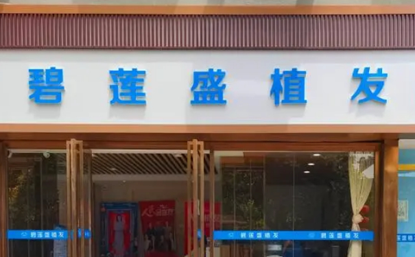 碧蓮盛美學(xué)植發(fā)（寧波分院）植發(fā)120天野生案例|技術(shù)評價怎么樣?價格查詢